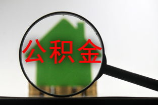 住房装修公积金取现怎么取？