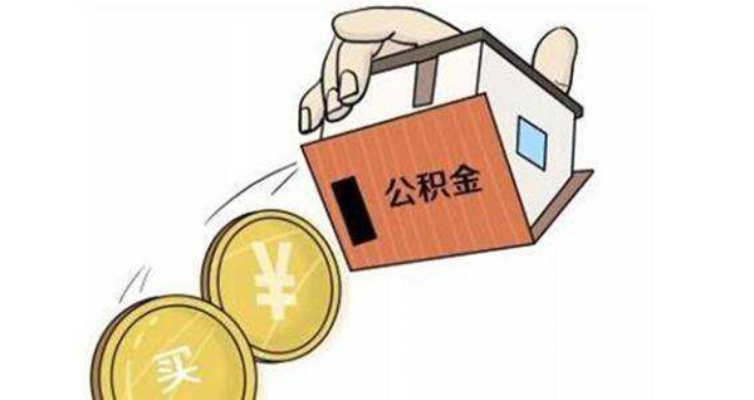 公积金提取还房贷攻略，如何将公积金变为现金用于购房还款？