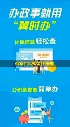 石家庄公积金取现指南，轻松获取公积金余额