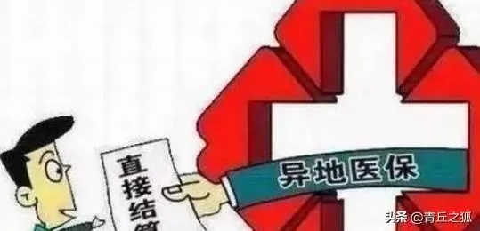 医保异地取现，方便与限制并存的现实选择