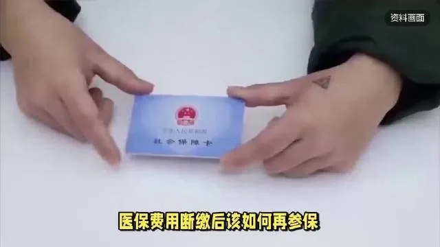 医保停缴可以取现吗？