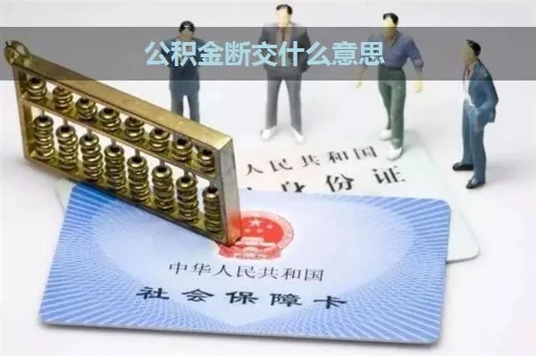 公积金断交可以取现吗？