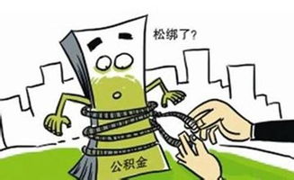 广州公积金账户取现全攻略，如何快速、合法地将公积金转为现金？