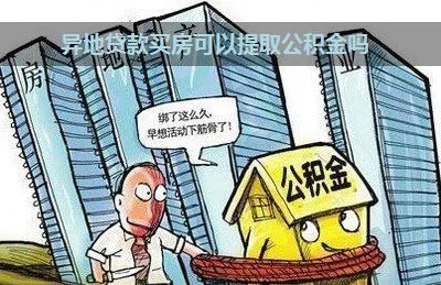 异地住房公积金可以取现