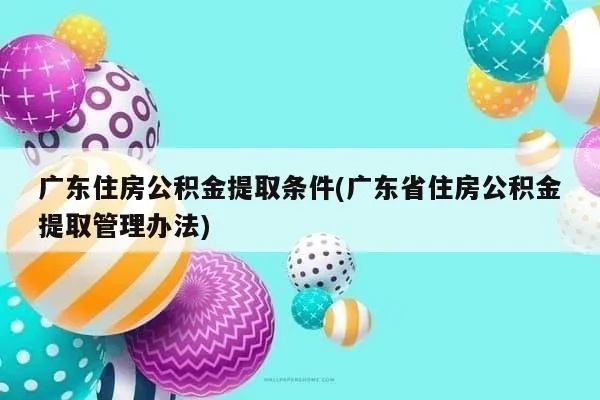 广东公积金可以取现吗？