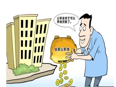 住房公积金可否光取现？