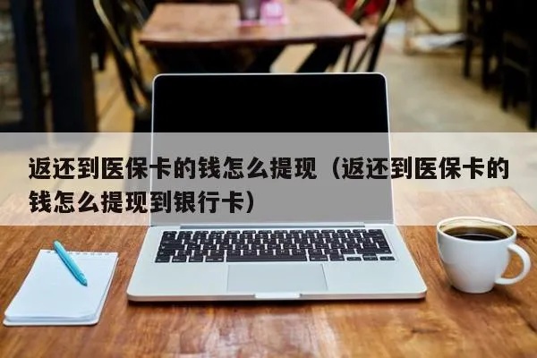 医保返现的钱怎么取现呢？ - 一篇文章解答你的疑问