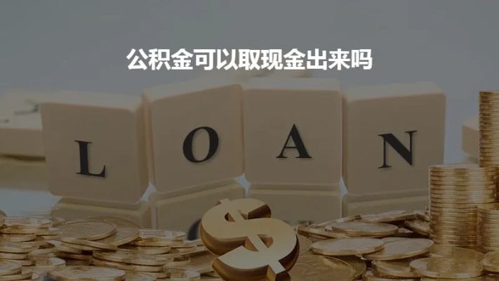 公积金是不是不让取现？