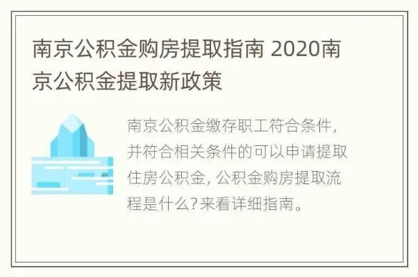 南京公积金每年取现条件解析，如何合法合规地提取公积金