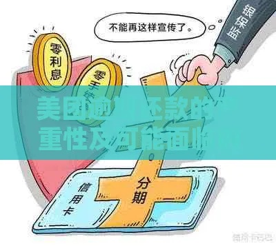 美团月付套出来的商家有没有影响，揭示潜在风险与应对策略