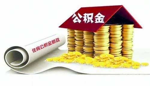 公积金可以取现么？