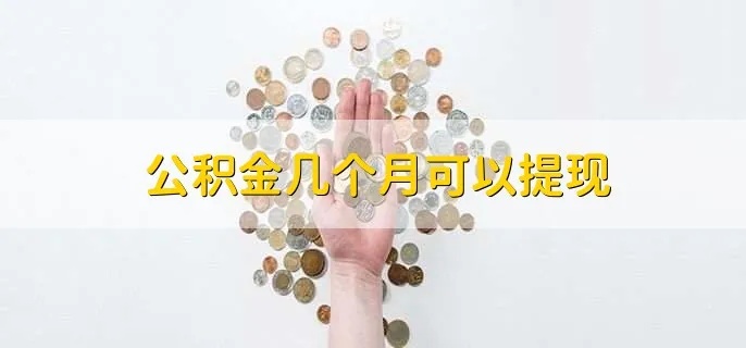 公积金可以取现么？