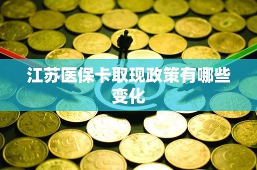 江苏医保取现指南，如何轻松提取现金？