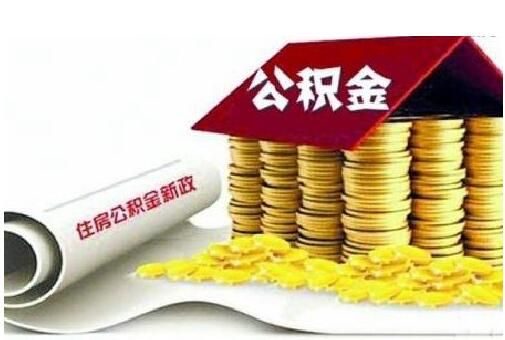 公积金取现利息高些，你了解多少？——掌握正确方法，轻松提高收益