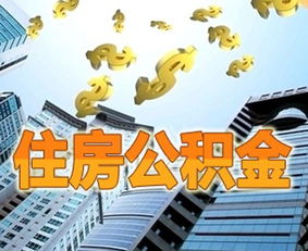 军队公积金可以取现吗？——揭秘军人住房公积金的用途及提取条件