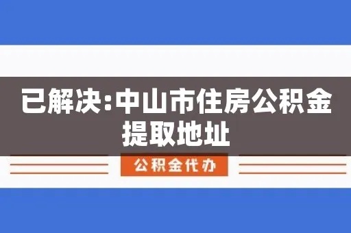 中山住房公积金提取全攻略，如何办理取现、条件及注意事项一览无余