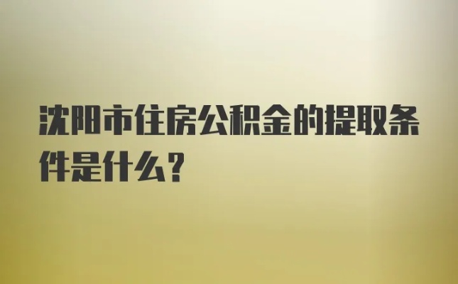 辽宁朝阳公积金取现条件详解