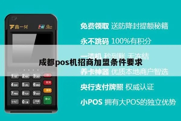 成都POS机公司申请条件