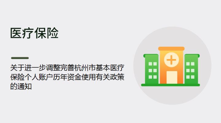 杭州医保余额可以取现吗？——解答医保资金使用问题