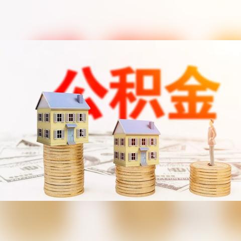 建德公积金新政策解读，如何提取公积金用于购房、装修等用途？