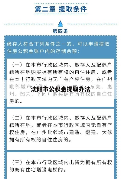 沈阳无贷款公积金取现指南