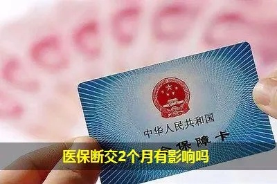 社保医保断交了怎么取现