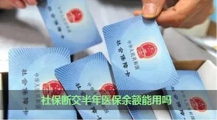 社保医保断交了怎么取现