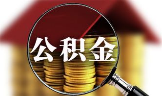 公积金29000元可以取现多少？如何最大限度地利用公积金账户？