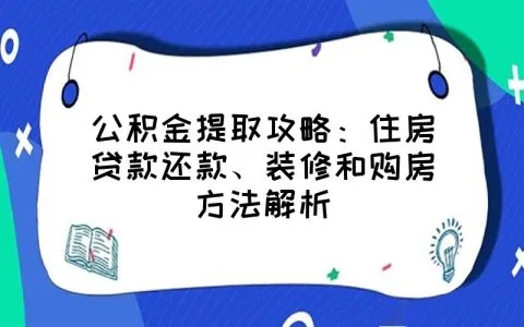 公积金买房如何取现还款，详细指南与实用建议