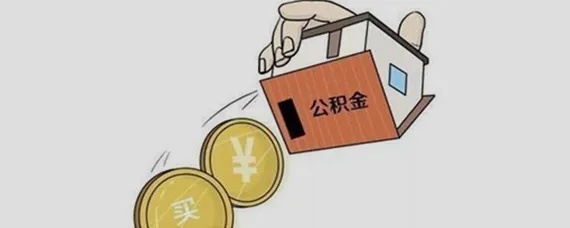 住房公积金取现间隔多久？了解相关规定，合理规划财务