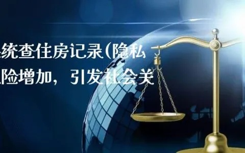 粤省事查酒店登记记录，保障公共安全与个人隐私的平衡之道