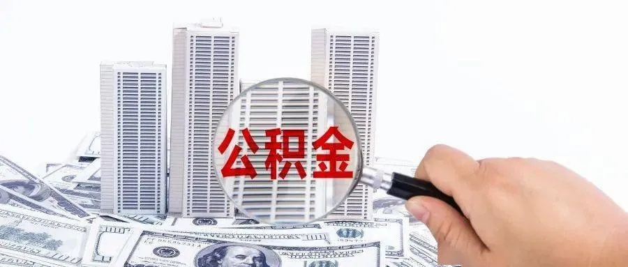 公积金异地取现麻烦吗？——解析异地提取住房公积金的注意事项