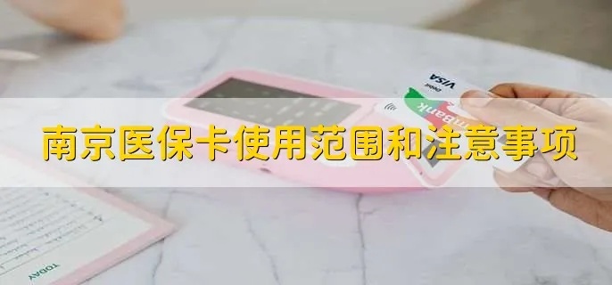 南京离职医保卡取现指南