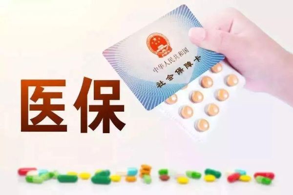 巴中医保可以取现吗？