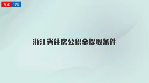 建德公积金可以取现吗？