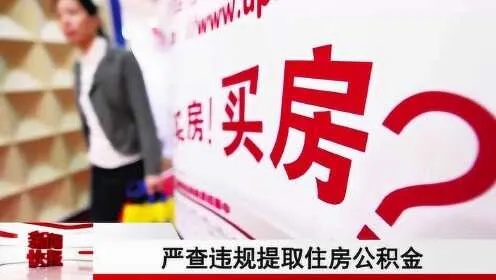 住房公积金取现违法吗？揭秘住房公积金的相关政策和规定