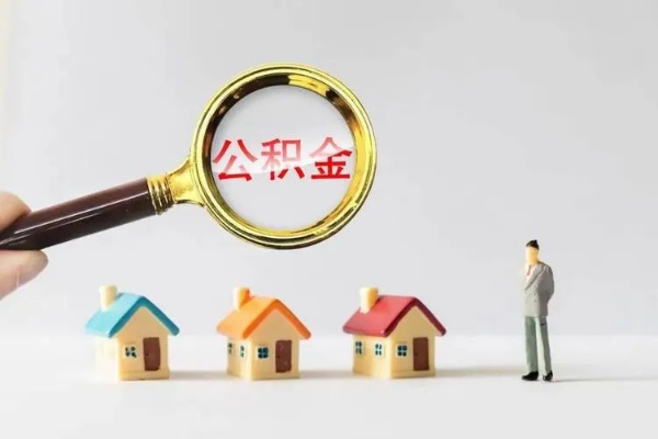 住房公积金取现违法吗？揭秘住房公积金的相关政策和规定