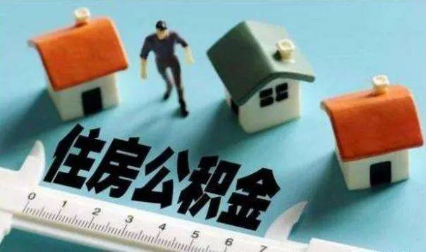 住房公积金取现违法吗？揭秘住房公积金的相关政策和规定