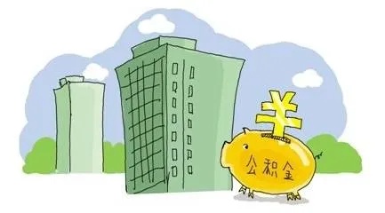 荆门公积金取现政策最新解读