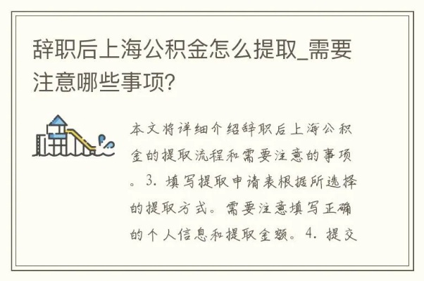 离职后如何提取上海公积金，一份详尽指南