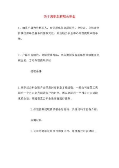 公积金取现没有离职证明