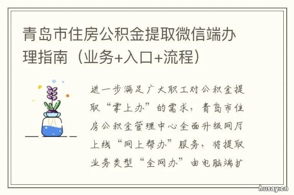 青岛公积金线上取现指南