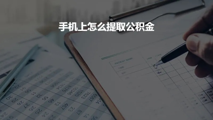 手机可以公积金取现吗？