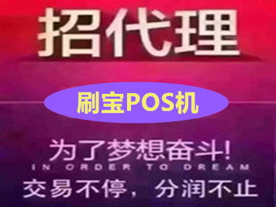 德阳成都手机POS机申请指南