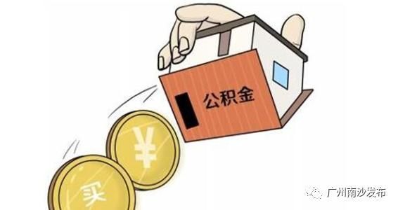 广州社保公积金取现政策解读