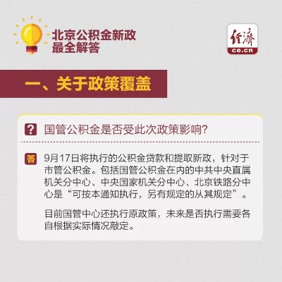 北京公积金个人取现政策解读