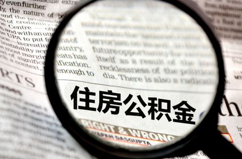 天津公积金取现需要多久？