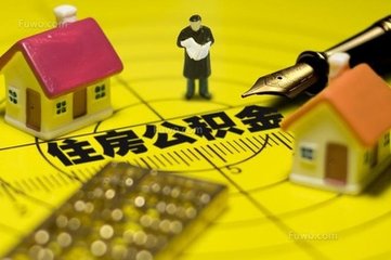 梧州住房公积金取现指南