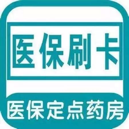 医保定点药店取现指南