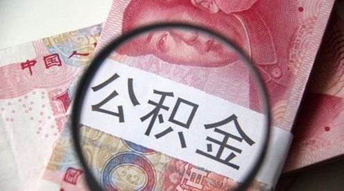 公积金取现要销户吗？——了解公积金提取政策，合理安排个人资金